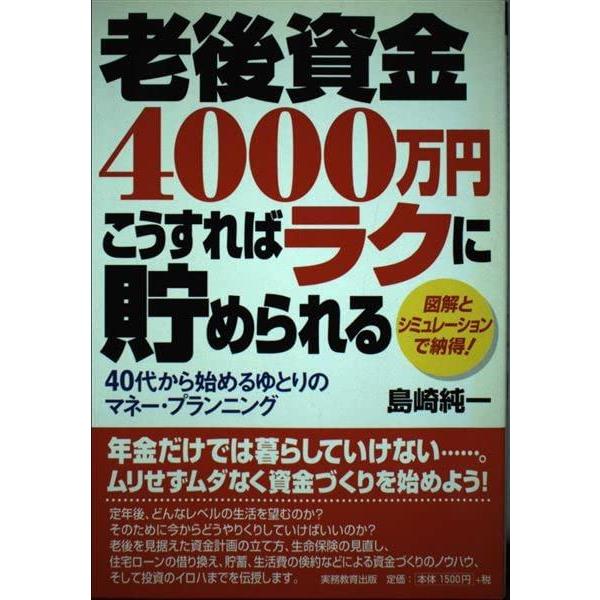 【中古】老後資金4000万円・こうすればラクに貯められる: 40代から始めるゆとりのマネ-・プランニ...