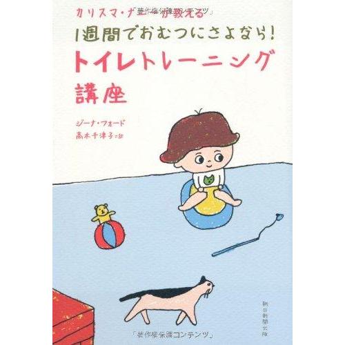 【中古】カリスマ・ナニーが教える 1週間でおむつにさよなら トイレトレーニング講座