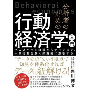 【中古】分析者のための行動経済学入門 プロスペクト理論からナッジまで、人間行動を深く網羅的に解明する