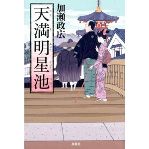 【中古】天満明星池