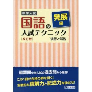 【中古】中学入試 国語の入試テクニック発展編 例題と演習 改訂版