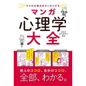 【中古】ココロの悩みがスッキリする マンガ 心理学大全