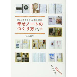 【中古】ひとり時間がもっと楽しくなる 幸せノートのつくり方
