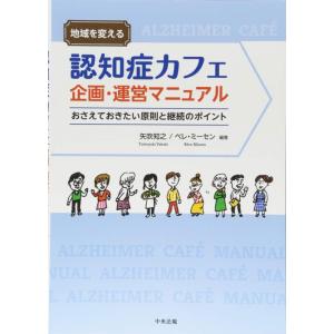 【中古】地域を変える 認知症カフェ企画・運営マニュアル: おさえておきたい原則と継続のポイント