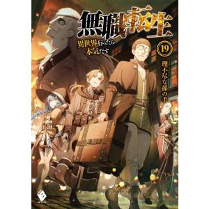 【中古】無職転生 ~異世界行ったら本気だす~ 19 (MFブックス)