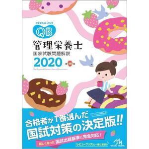 【中古】クエスチョン・バンク 管理栄養士国家試験問題解説 2020