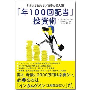 【中古】「年100回配当」投資術ー日本人が知らない秘密の収入源