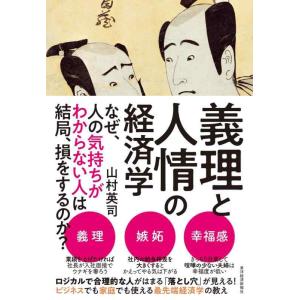 【中古】義理と人情の経済学