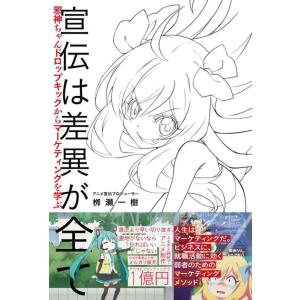【中古】宣伝は差異が全て　邪神ちゃんドロップキックからマーケティングを学ぶ