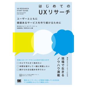 【中古】はじめてのUXリサーチ ユーザーとともに価値あるサービスを作り続けるために