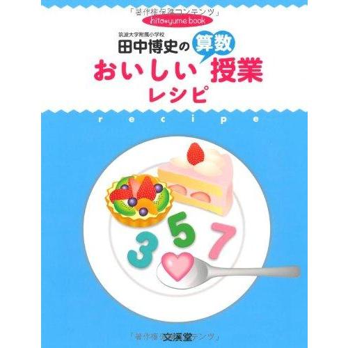 【中古】田中博史のおいしい算数授業レシピ (hito*yume book)