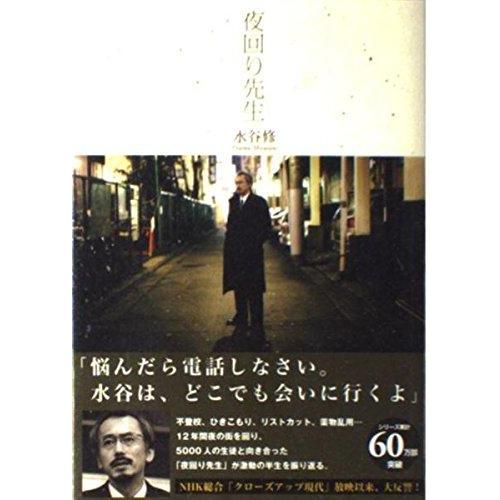 【中古】夜回り先生