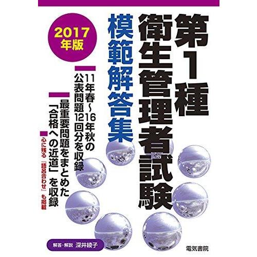 【中古】第一種衛生管理者試験模範解答集 2017年版