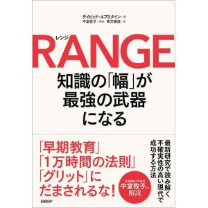 【中古】RANGE(レンジ)知識の「幅」が最強の武器になる