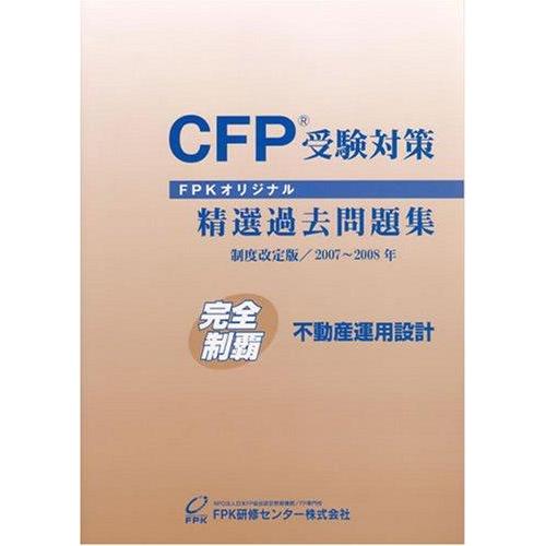 【中古】CFP受験対策精選過去問題集 不動産運用設計 2007年~2008年版