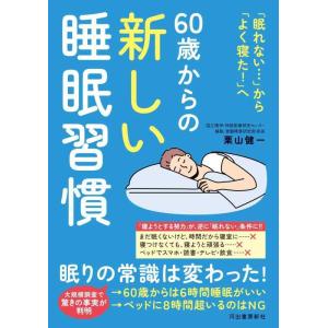 【中古】60歳からの新しい睡眠習慣: 「眠れない」ことへの過剰な不安を解消