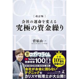 【中古】改訂版 会社の運命を変える 究極の資金繰り