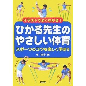 【中古】ひかる先生のやさしい体育 スポーツのコツを楽しく学ぼう