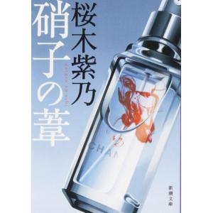 【中古】硝子の葦 (新潮文庫)