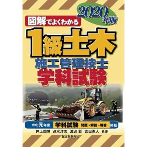 【中古】1級土木施工管理技士 学科試験 2020年版