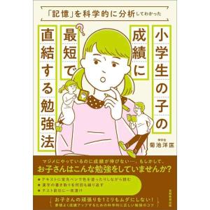 【中古】「記憶」を科学的に分析してわかった小学生の子の成績に最短で直結する勉強法
