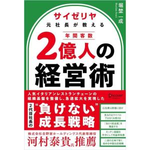 【中古】サイゼリヤ元社長が教える 年間客数２億人の経営術