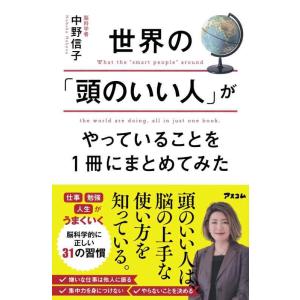 【中古】世界の「頭のいい人」がやっていることを1冊にまとめてみた