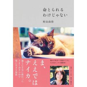 【中古】命とられるわけじゃない