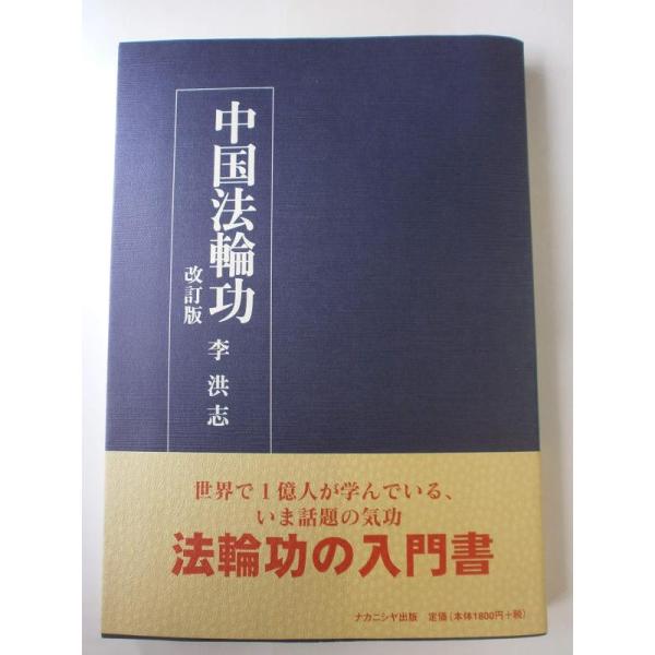 【中古】中国法輪功 改訂版