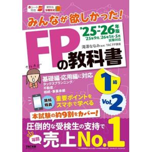 【中古】【スマホ対応／本試験の約9割カバー】みんなが欲しかったFPの教科書1級　2025−2026年...