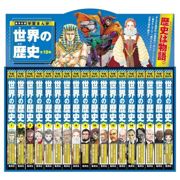 【中古】集英社版 学習まんが 世界の歴史 全巻セット (全18巻)