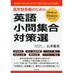 【中古】医学部受験のための英語小問集合対策選 (Master of Medicineシリーズ)