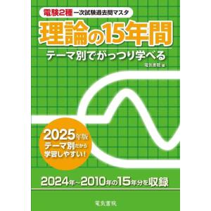 【中古】2025年版 理論の15年間（電験2種一次試験過去問マスタ）