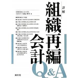 【中古】詳解 組織再編会計Q&amp;A