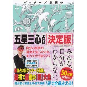 【中古】ゲッターズ飯田の『五星三心占い』決定版