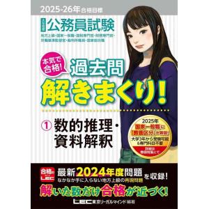 【中古】2025-2026年合格目標 公務員試験 本気で合格過去問解きまくり 【1】数的推理・資料解...