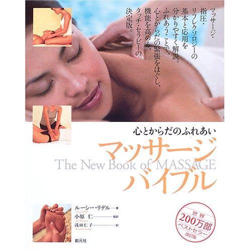 【中古】マッサージ・バイブル: 心とからだのふれあい