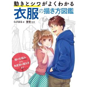 【中古】動きとシワがよくわかる 衣服の描き方図鑑 服の仕組みから角度別の描き方まで
