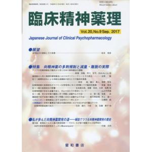 【中古】臨床精神薬理 第20巻9号〈特集〉向精神薬の多剤規制と減量・離脱の実際