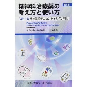 【中古】精神科治療薬の考え方と使い方 第3版 「ストール精神薬理学エセンシャルズ」準拠