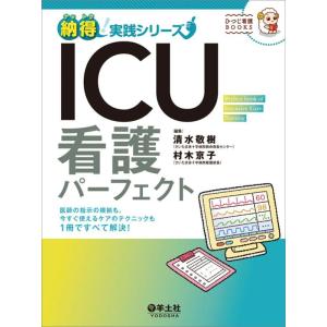 【中古】ICU看護パーフェクト〜医師の指示の根拠も、今すぐ使えるケアのテクニックも1冊ですべて解決 ...
