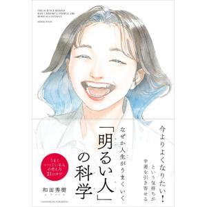 【中古】なぜか人生がうまくいく「明るい人」の科学