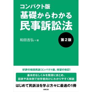 【中古】コンパクト版　基礎からわかる民事訴訟法〔第2版〕