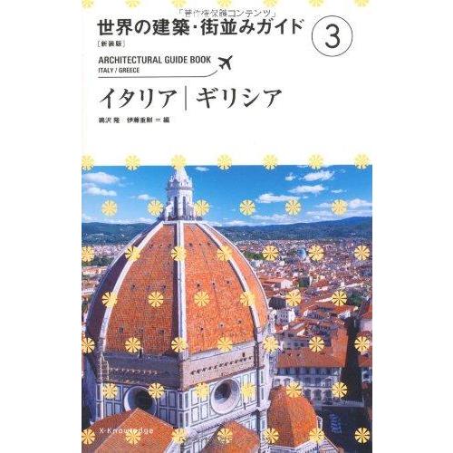 【中古】[新装版]世界の建築・街並みガイド3イタリア・ギリシア