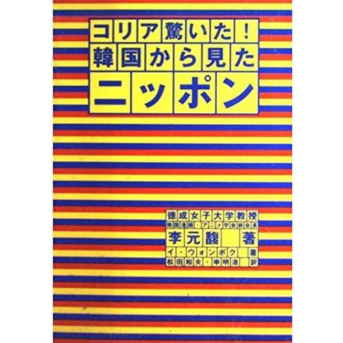 【中古】コリア驚いた韓国から見たニッポン