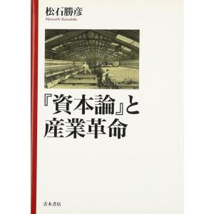 【中古】『資本論』と産業革命