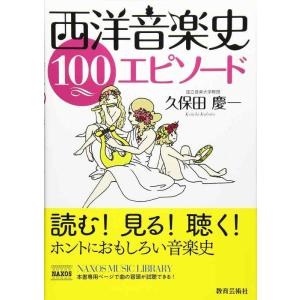 【中古】西洋音楽史 100エピソード