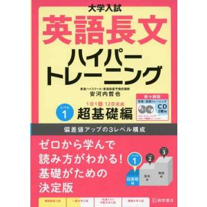 【中古】大学入試 英語長文ハイパートレーニングレベル1 超基礎編 新々装版