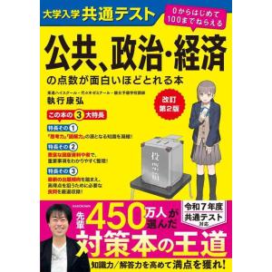 【中古】改訂第2版 大学入学共通テスト 公共、政治・経済の点数が面白いほどとれる本 0からはじめて1...