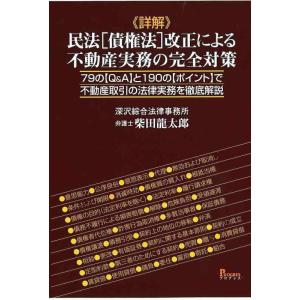 【中古】詳解民法[債権法]改正による不動産実務の完全対策 79のQ&amp;Aと190のポイントで不動産取引...